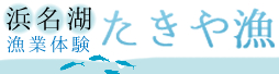 たきや漁予約システム